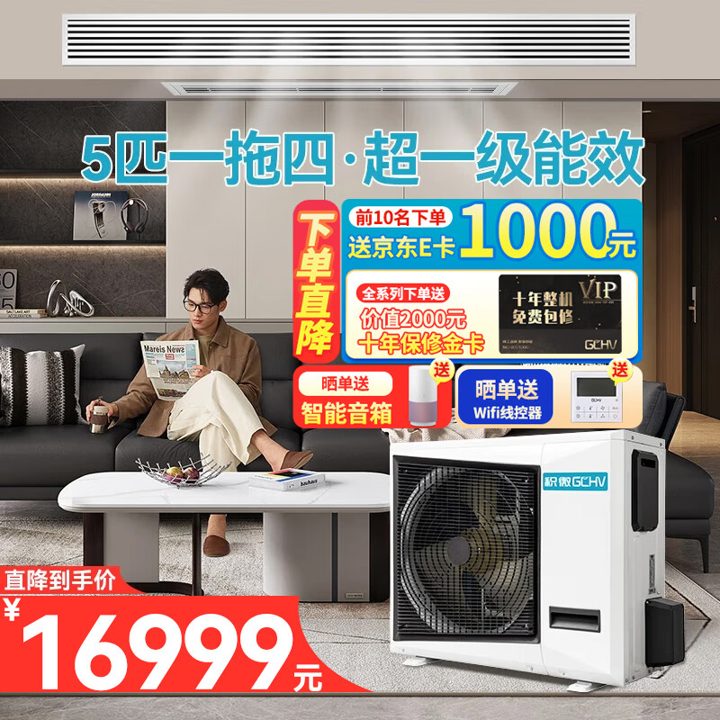 GCHV(积微)中央空调家用多联机风管机 变频静音冷暖 嵌入式吊顶空调 节省空间 EC系列 5匹 一级能效 一拖四·三室两厅