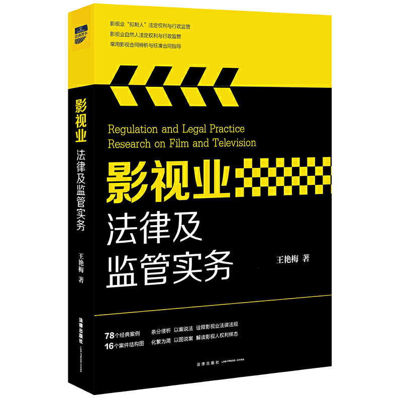 影视业法律及监管实务