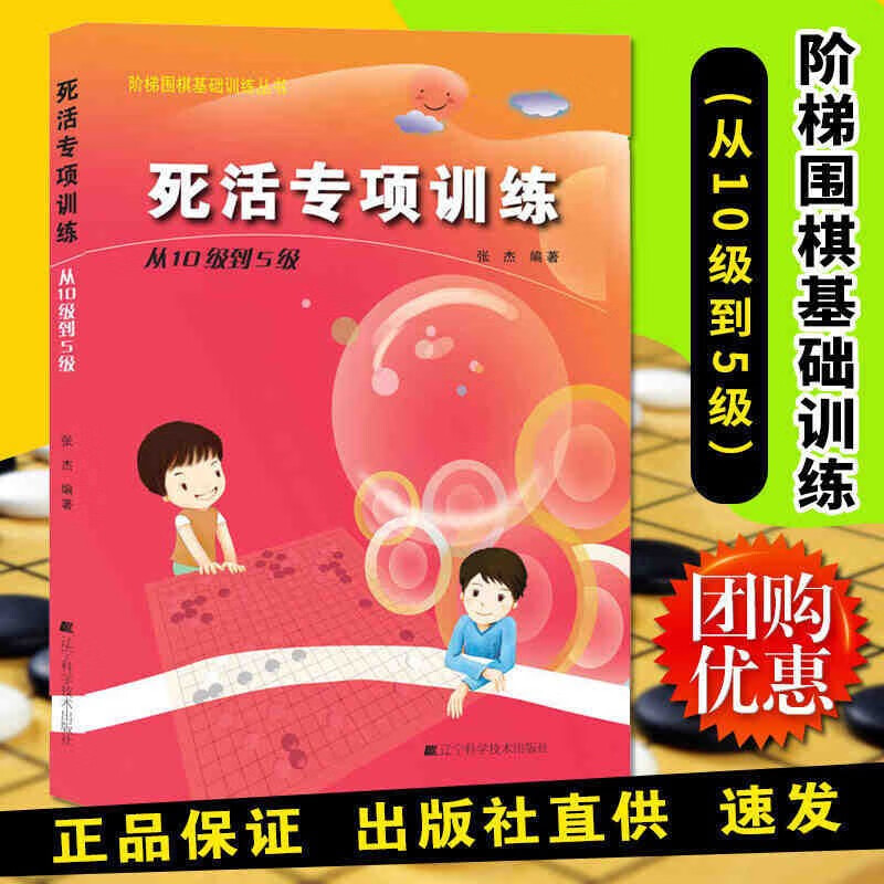 阶梯围棋基础训练丛书.死活专项训练从10级到5级 张杰 青少年棋类围棋练习题册Y