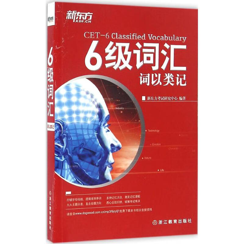 六级词汇 新东方考试研究中心 编 作 书籍