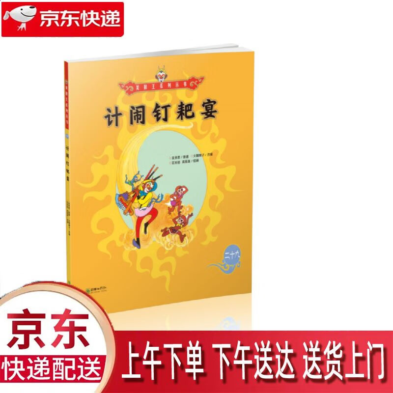 【新华正版畅销图书】计闹钉耙宴 朝华出版社 吴承恩 9787505440487