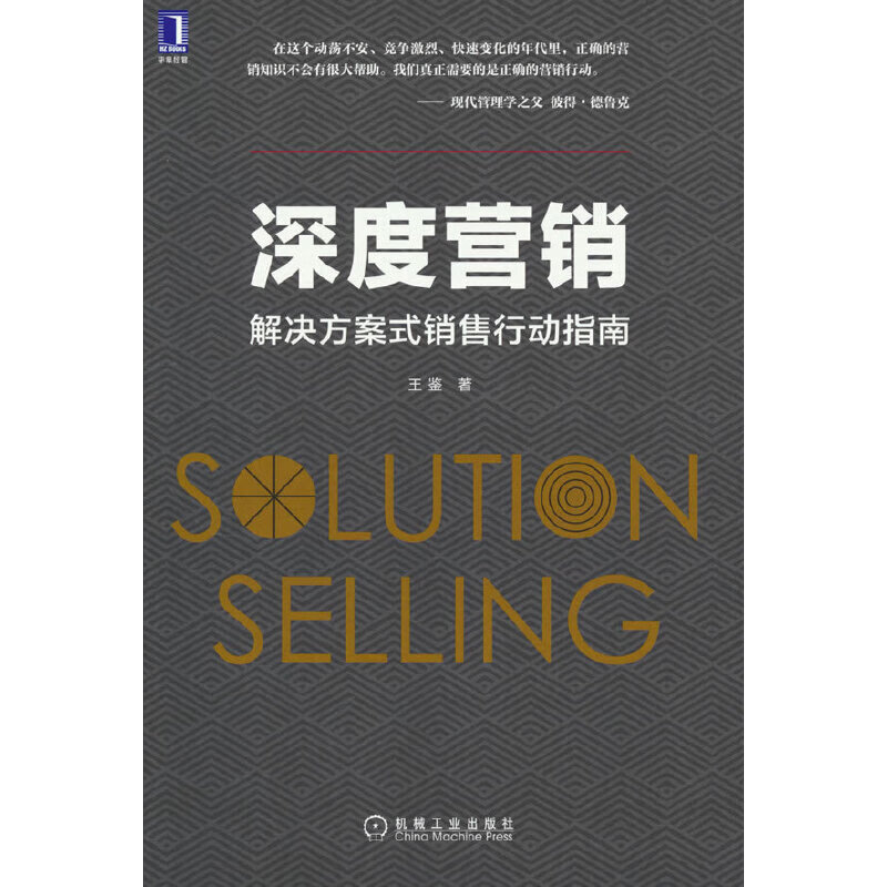 深度营销:解决方案式销售行动指南