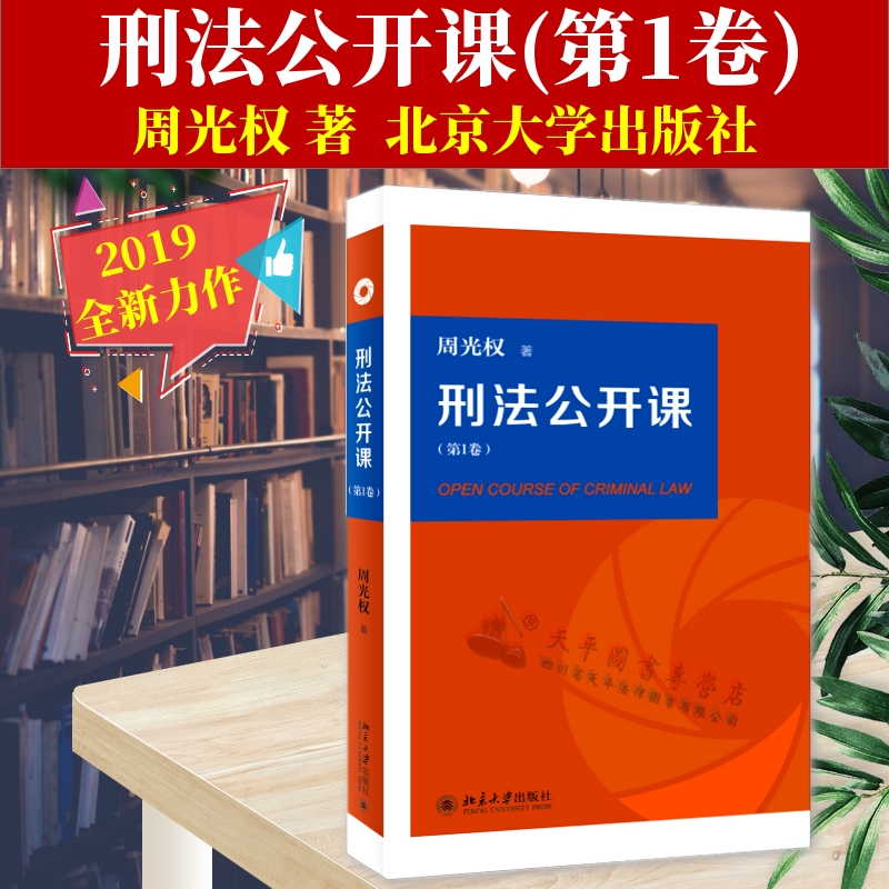 刑法公开课（第1卷） 周光权 著 北京大学出版社 9787301300770
