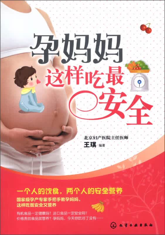 孕妈妈这样吃安全【正版好书】