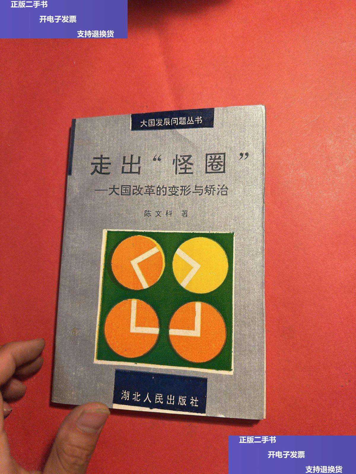 【二手9成新】走出"怪圈" 大国改革的变形与矫治 /陈文科 湖北人民