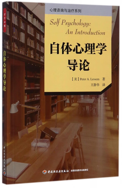 自体心理学导论/心理咨询与治疗系列