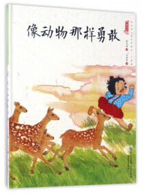 像动物那样勇敢【正版好书】