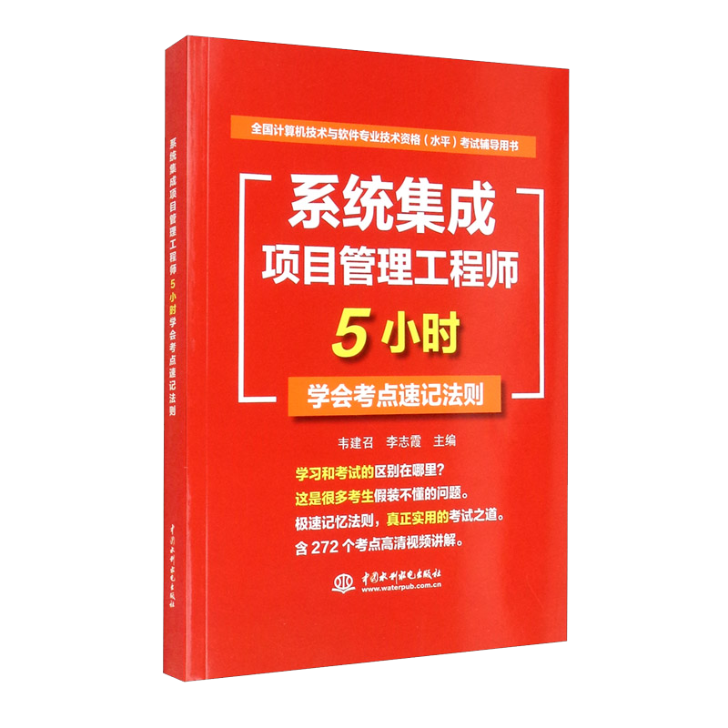 软考配套辅导系统集成项目管理工程师5小时学会考点速记法则