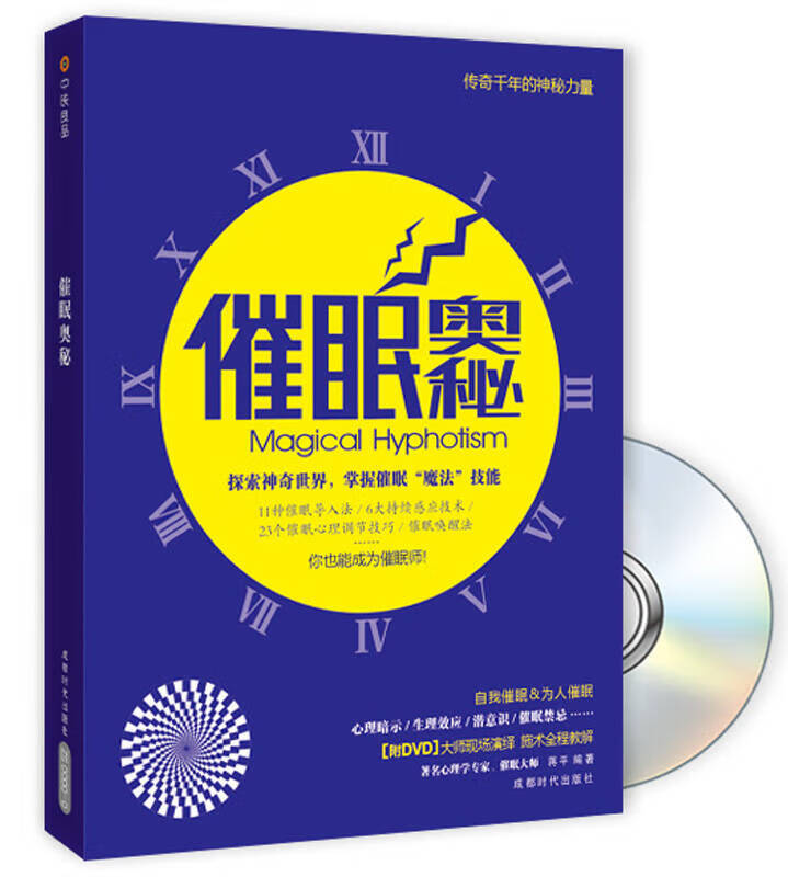 【正版】催眠奥秘