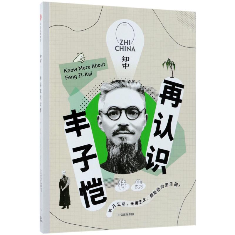 再认识丰子恺