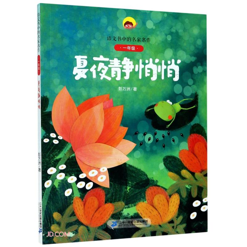 正版现货语文书中的名家名作*一年级:夏夜静悄悄  (彩绘注音版