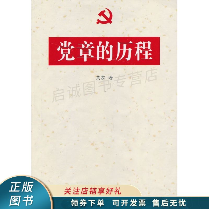 党章的历程 黄黎