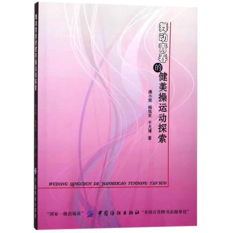 舞动青春的健美操运动探索