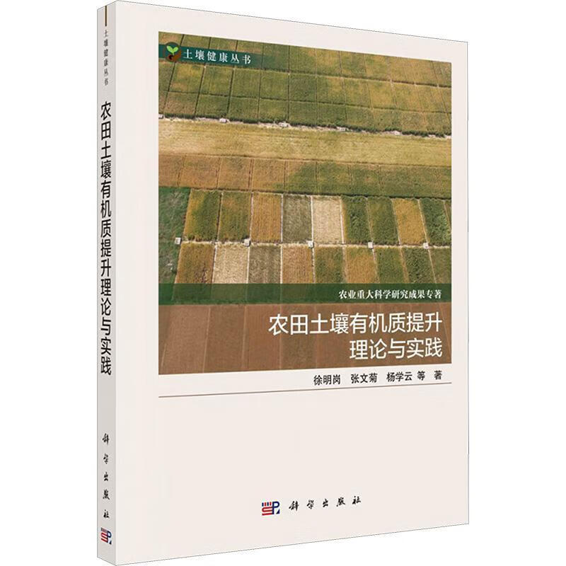 农田土壤有机质提升理论与实践徐明岗科学出版社9787030741691 农业/林业书籍高性价比高么？