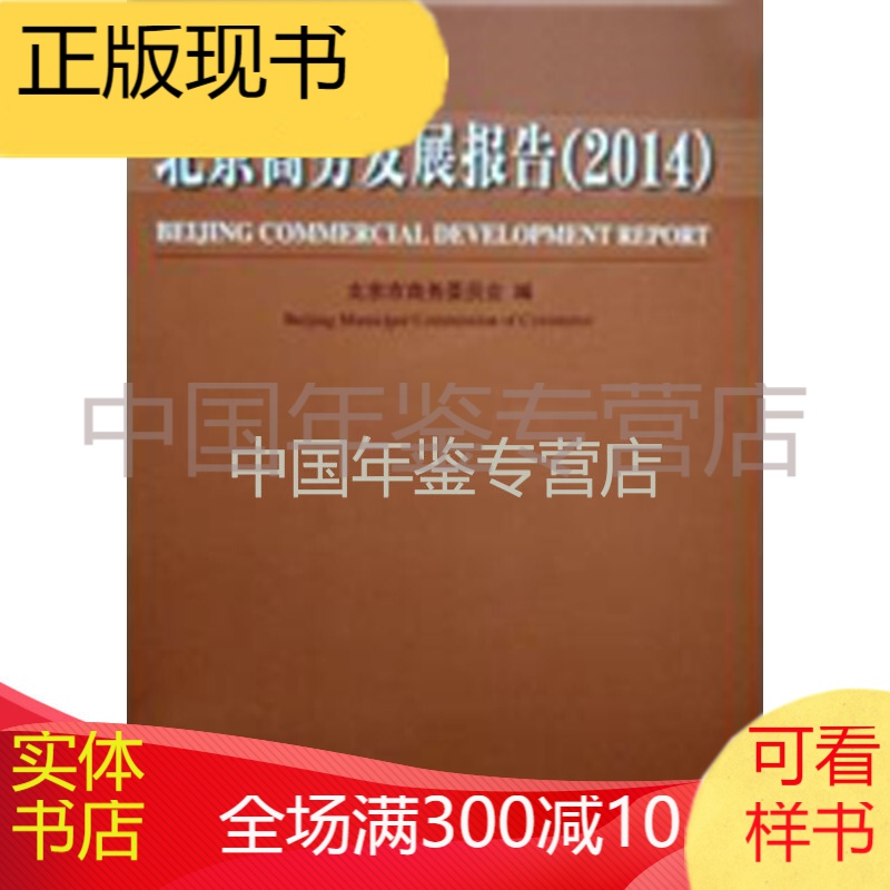 北京商务发展报告2014