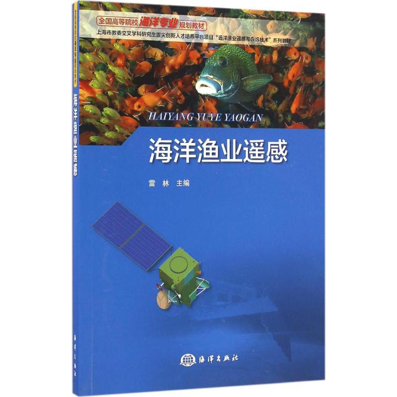 海洋渔业遥感 雷林 主编 书籍