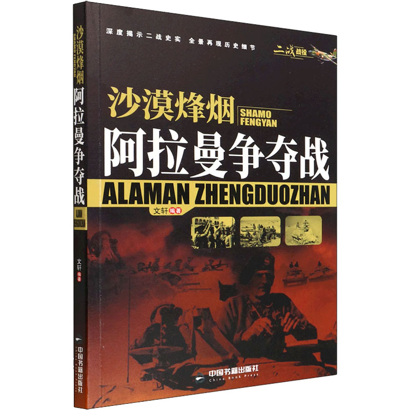 沙漠烽烟 阿拉曼争夺战 图书