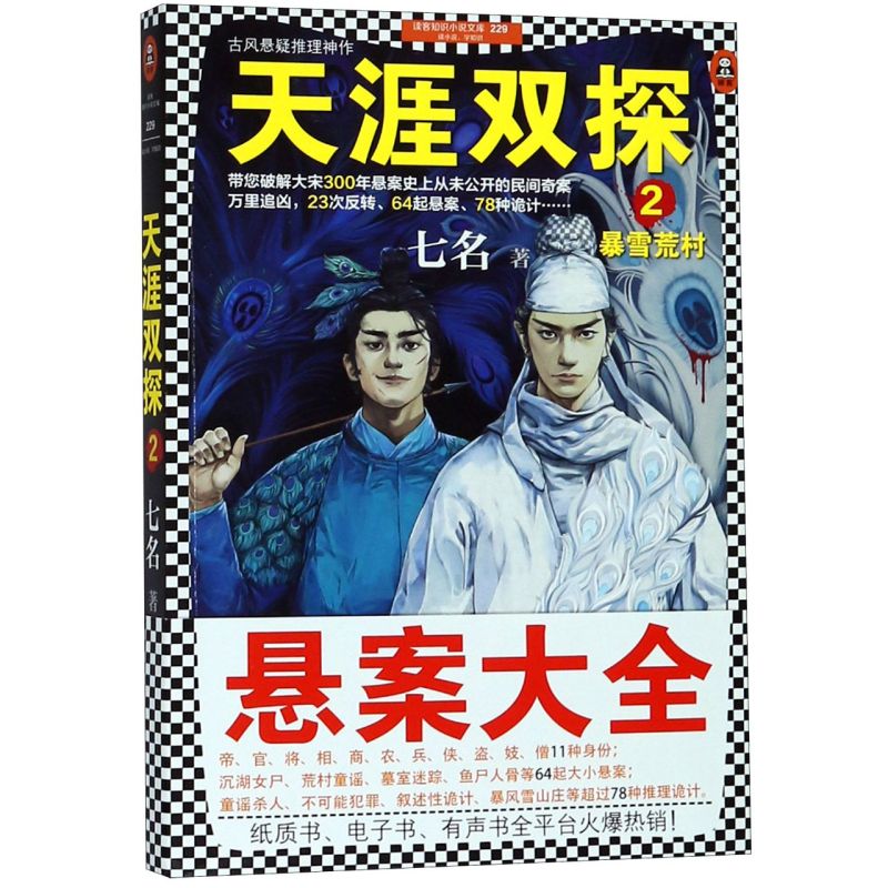 天涯双探(2暴雪荒村)/读客知识小说文库七名 mobi格式下载