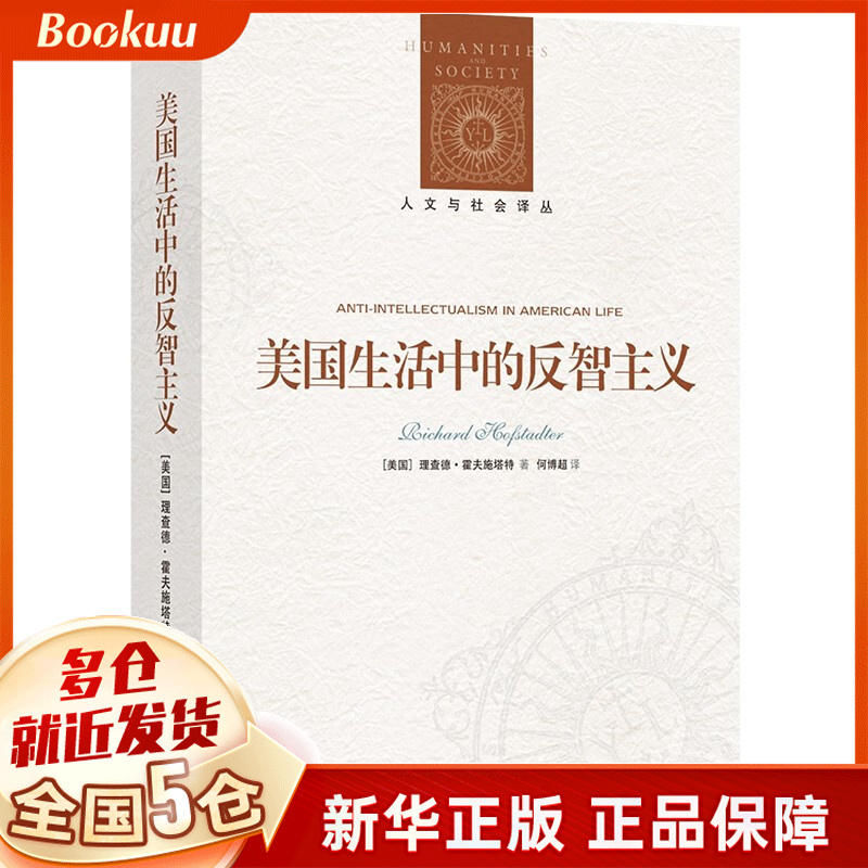 美国生活中的反智主义 理查德·霍夫施塔特著 新书