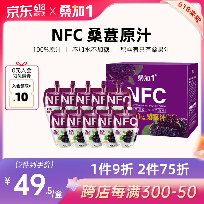 桑加1桑葚汁NFC100%纯果蔬汁饮料不加水糖黑纯桑椹鲜榨果汁孕妇儿童网红饮品150g*10袋