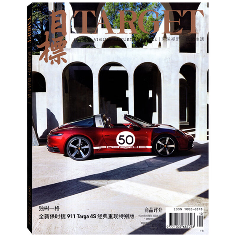 target目标商品评介杂志 2020年10月 全新保时捷911/全新珠宝系列