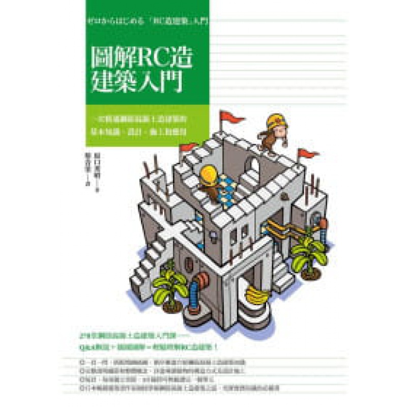 现货 图解RC造建筑入门：一次精通钢筋混凝土造建筑的基本知识、设计、施工和应用 进口原版
