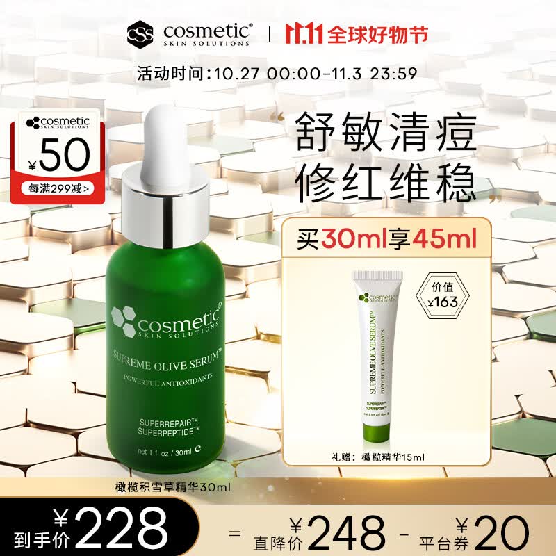 Cosmetic skin solutions橄榄积雪草精华液30ml CSS油橄榄 补水舒缓  护肤品 面部精华属于什么档次？