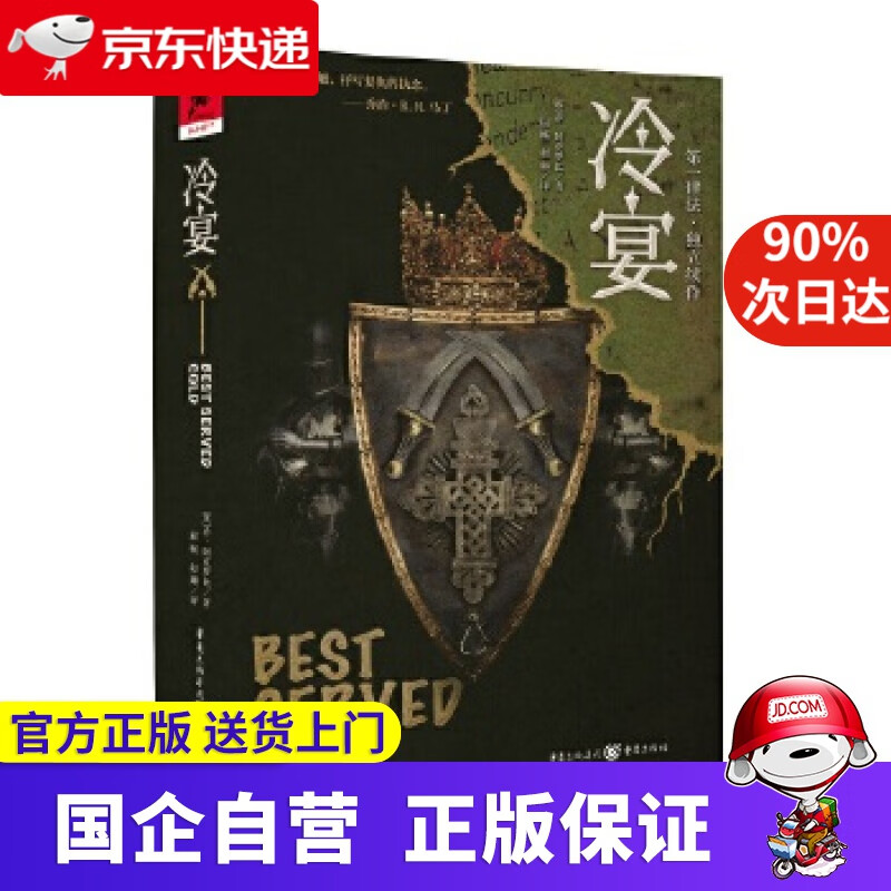 【正版新书】冷宴 【英】乔·阿克罗比 重庆出版社 9787229137137
