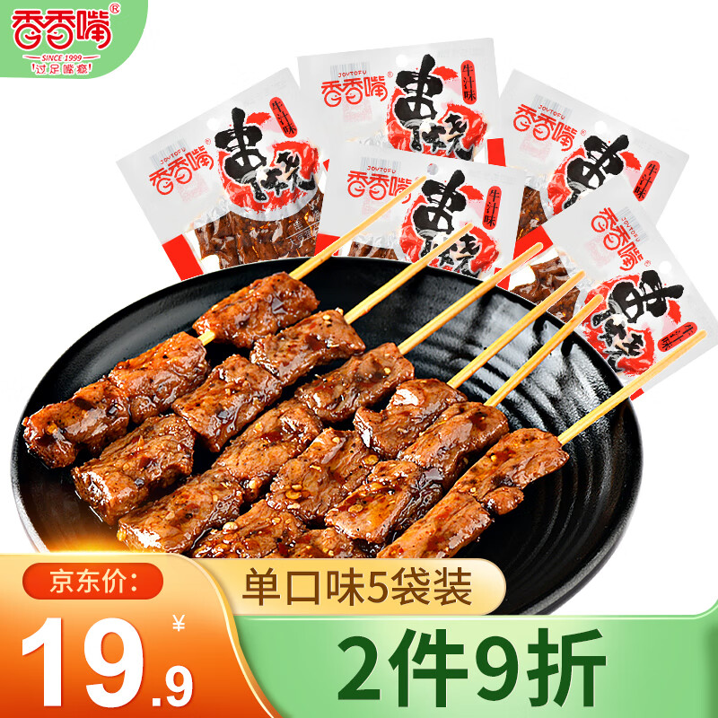 香香嘴豆腐干牛汁味60g*5袋串烧素肉 成都特产豆干休闲零食儿时小吃