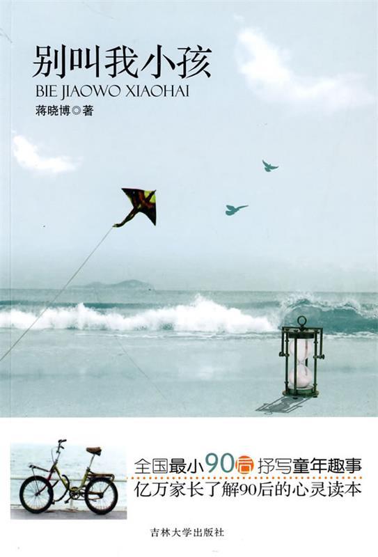 别叫我小孩 蒋晓博著【正版】