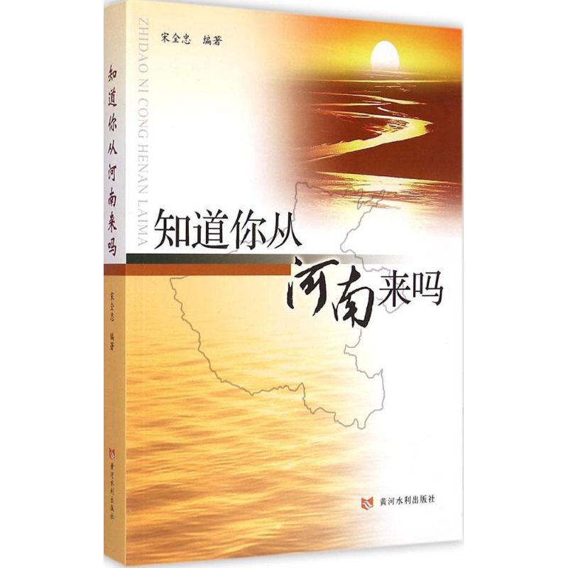 知道你从河南来吗 宋全忠 编 书籍
