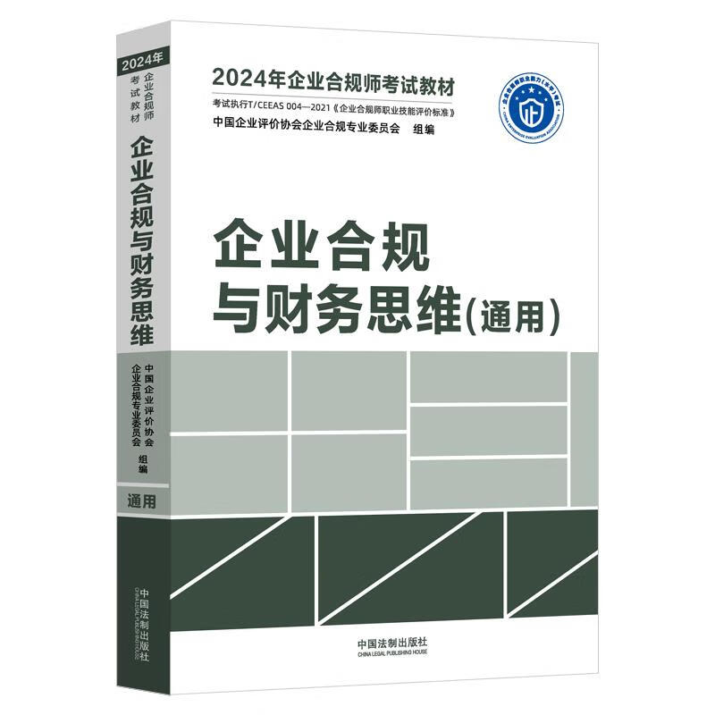 正版 【2024年企业合规师考试教材】企业合规与财务思维 中国企业评价协会企业合规专业委员会组 中国