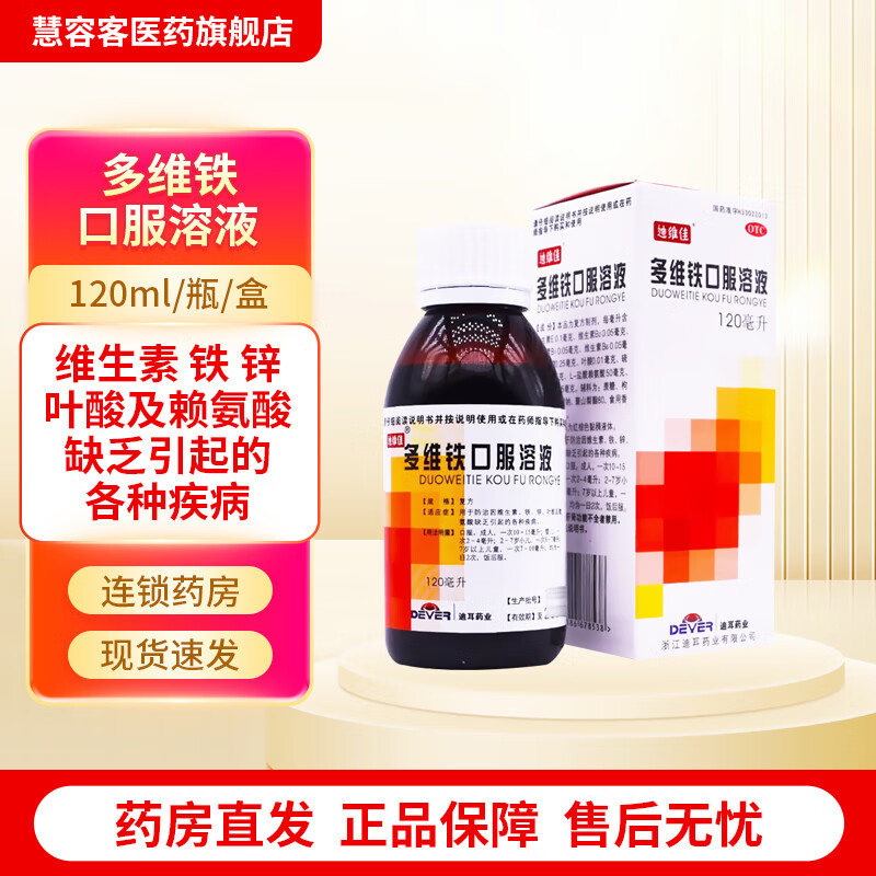 迪维佳 多维铁口服溶液 120ml 多维铁口服液 补充维生素铁锌叶酸赖氨