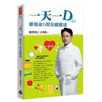 预售 一D维他命D帮你顾健康 时报出版