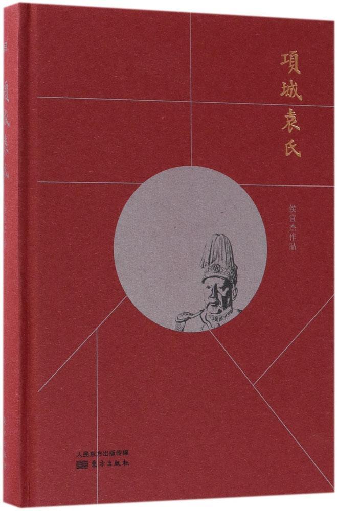 项城袁氏侯宜杰传记9787520703826 袁世凯家族史料
