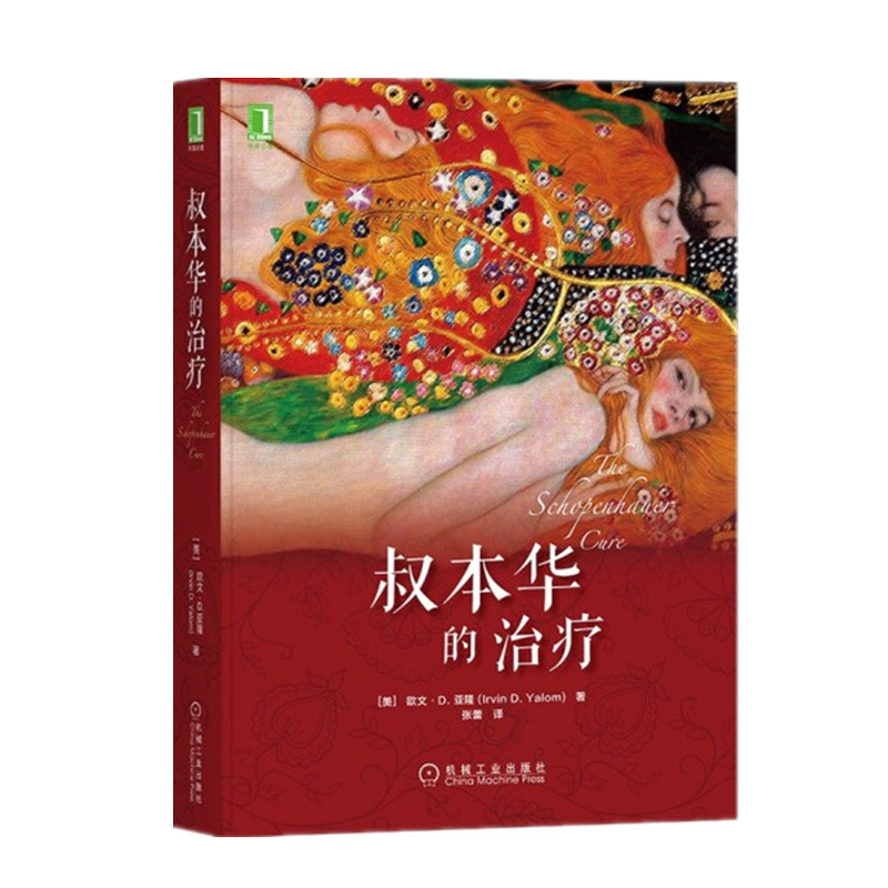 叔本华的治疗 [美] 欧文·d.亚隆 机械工业出版社