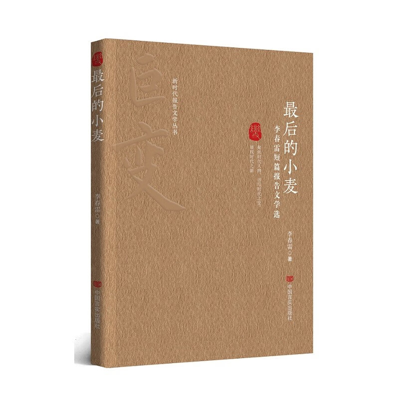 最后的小麦 李春雷 中国言实出版社