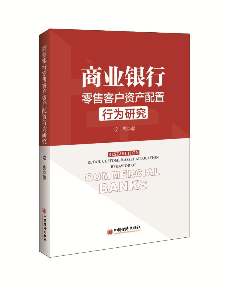 商业银行客户资产配置行为研究 金融与投资  图书
