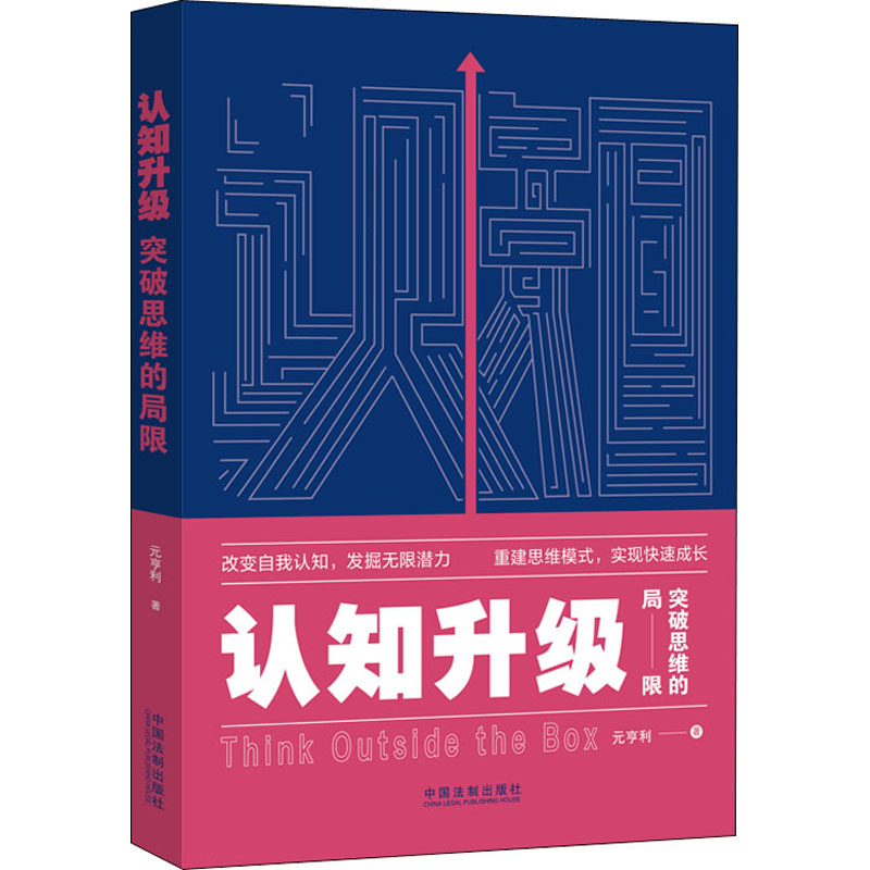 认知升级 突破思维的局限