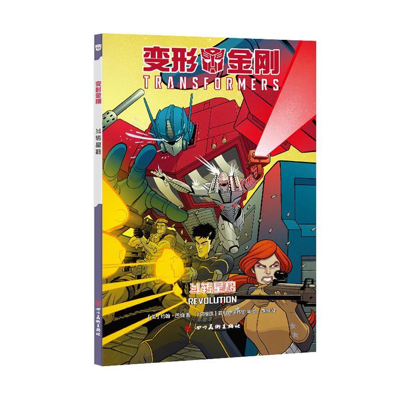 斗转星移/变形金刚动漫漫画连环画美国现代普通大众图书
