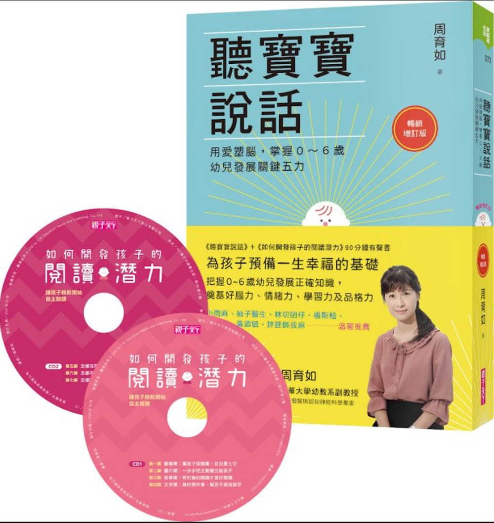 现货 周育如 听宝宝说话 增订版 +如何开发孩子的阅读潜力(90 分钟有声书)：用爱塑脑，掌握0～6