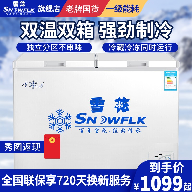 查询雪花SNOWFLKBCD-319S319升冷藏冷冻双温冷柜家用卧式商用冰柜历史价格