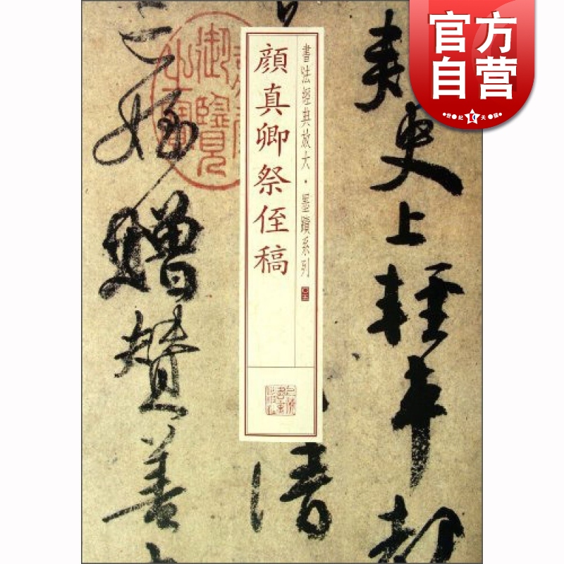 SZ】颜真卿祭侄稿 上海书画出版社