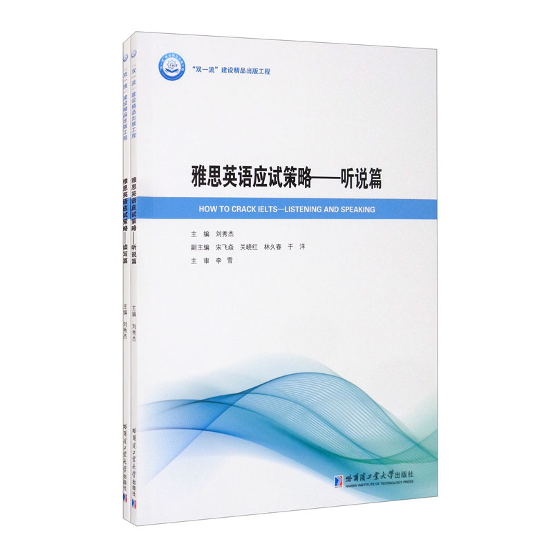 雅思英语应试策略:听说篇(套装全2册)