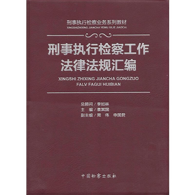 刑事执行检察工作法律法规汇编【正版好书,下单速发】