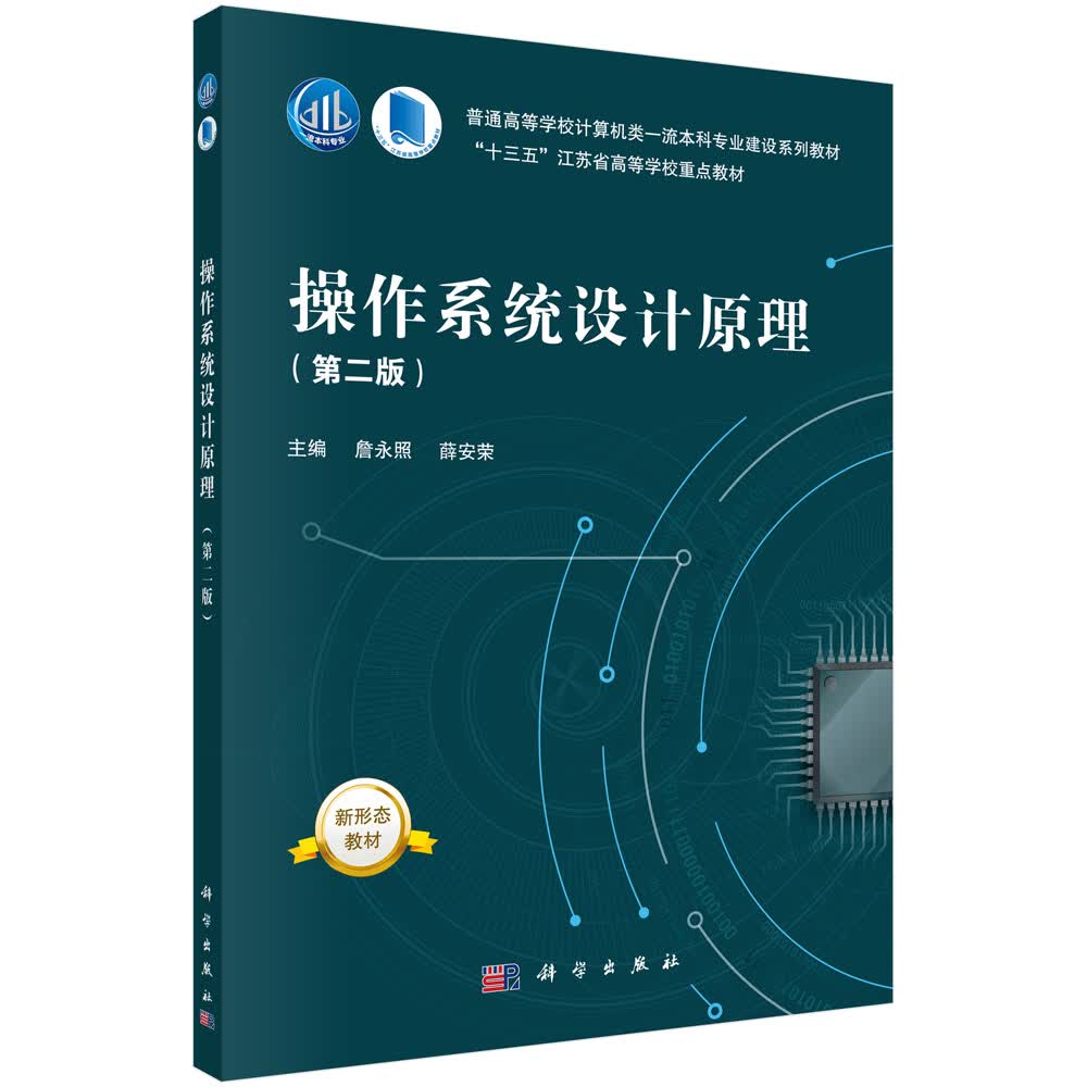 操作系统设计原理（第二版）/詹永照,薛安荣