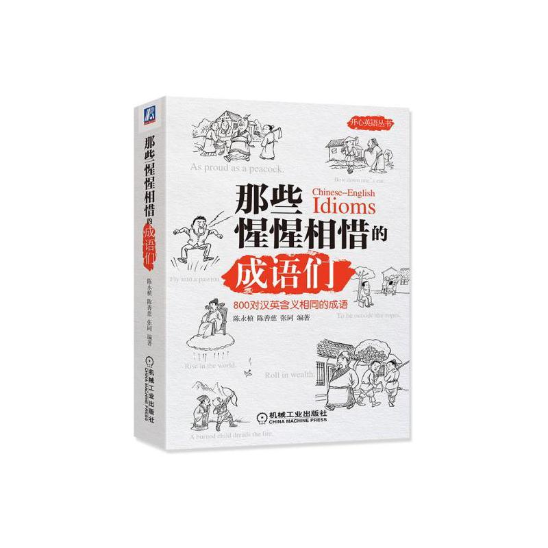 那些惺惺相惜的成语们陈永桢外语学习9787111529293