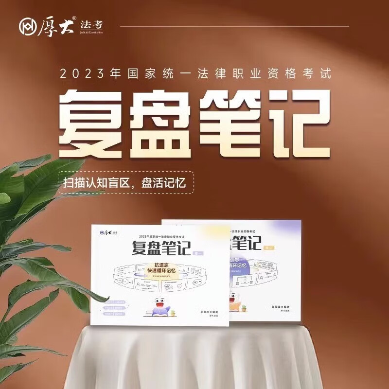 2023法考法律职业资格考试用书 厚大法考念练不忘2023法考口袋书念练不忘 厚大法考2023口袋书 司法考试念念不忘法考2023教材配套口袋书法考复盘笔记厚大法考ab卷 厚大法考复盘笔记