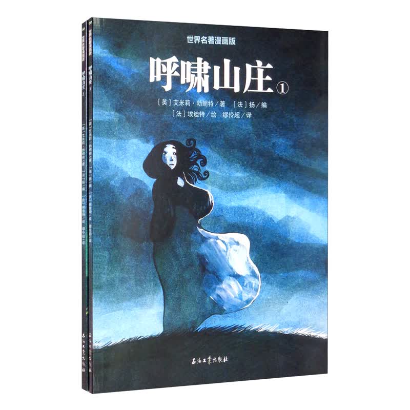 世界名著漫画版：呼啸山庄（全2册）9787518343058石油工业（英）艾米莉·勃朗特