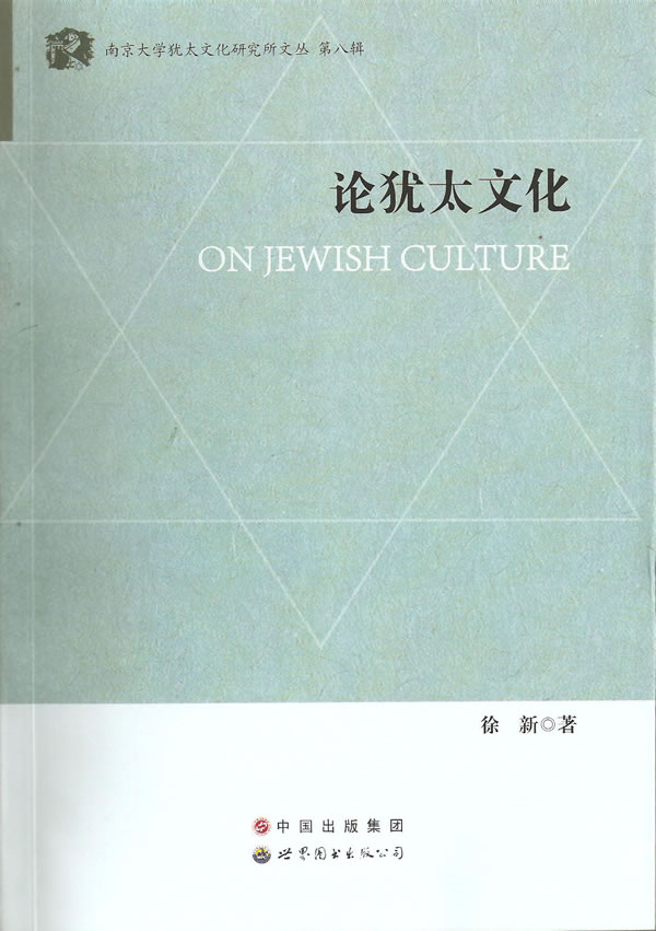 论犹太文化
